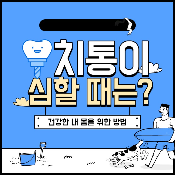  치통 심할 때 대처하기