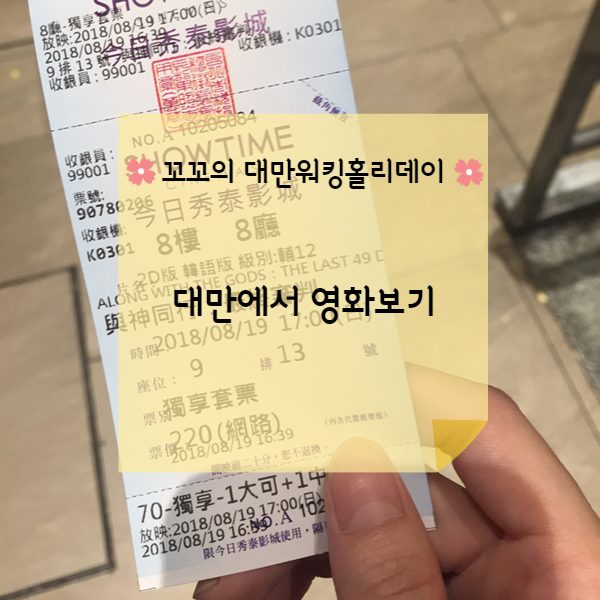 [대만워홀] 대만 영화관에서 영화관람