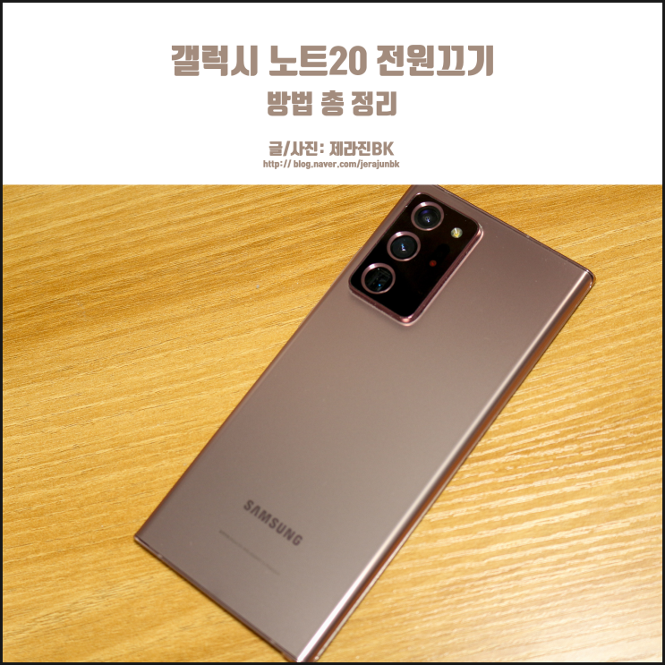  갤럭시노트20 전원 끄기 의외로 모르는 사람들 많아!