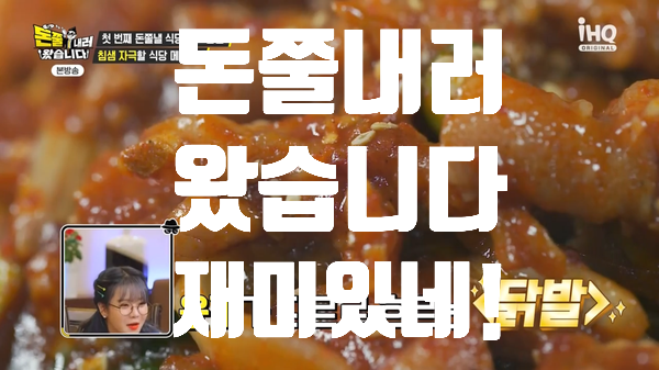  돈쭐내러 왔습니다 먹방러 총출동