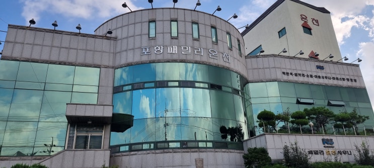  포항 패밀리 온천사우나(연일)