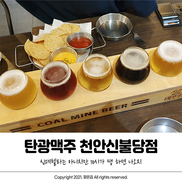 천안 탄광맥주 신불당점 수제맥주 맛있어요!