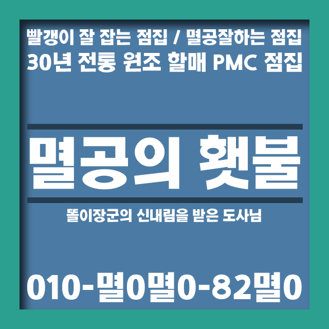  멸공잘하는 점집 멸공의 횃불 (점집 포스팅 잡담)