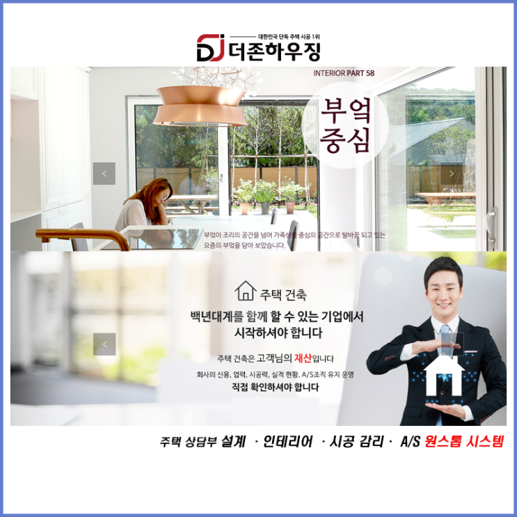  [더존하우징] 건축주의 재산을 안전하고 투명하게 보호 외부 감사기업