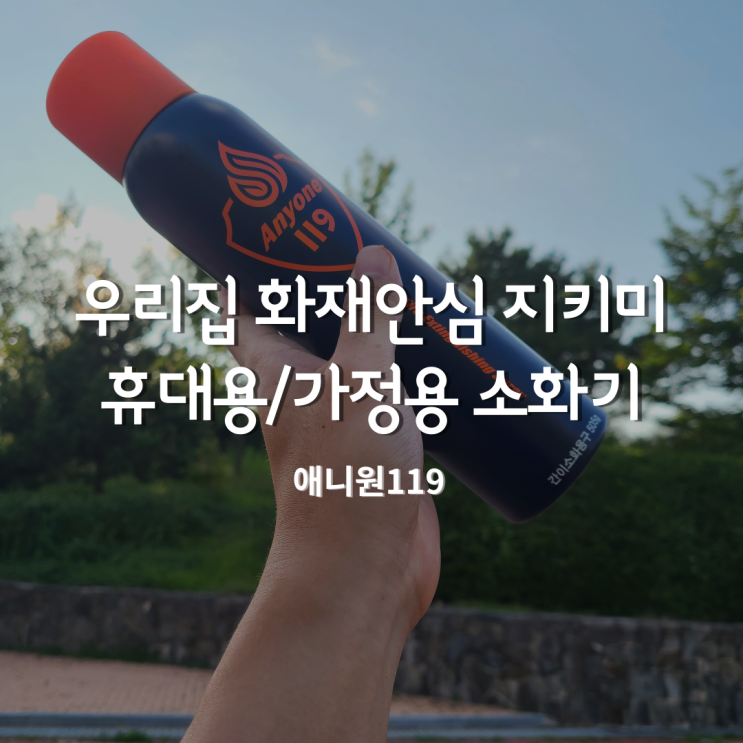  가정용소화기 우리집을 지키는 휴대용소화기 애니원119