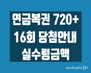 [1년 전 오늘] [연금복권720+]연금복권16회 당첨안내/연금복권1등 실수령금/연금복권 2등 실수령금/연금복권 당첨번호/연금복권 당첨 지급받는 법/연금복권 당첨 지급절차