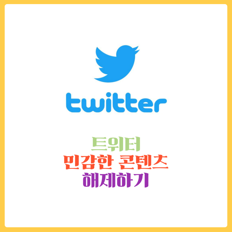  아이폰 트위터 민감한 콘텐츠 표시하기 - 영어버전도 쉽게!