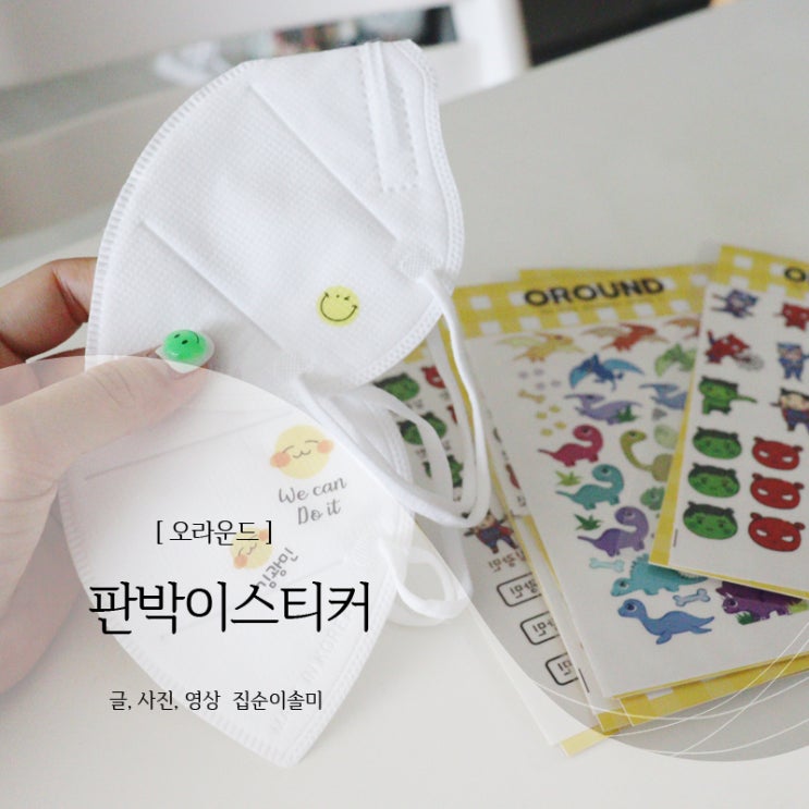  판박이 스티커 오라운드 마스크 쓰는 재미 업!