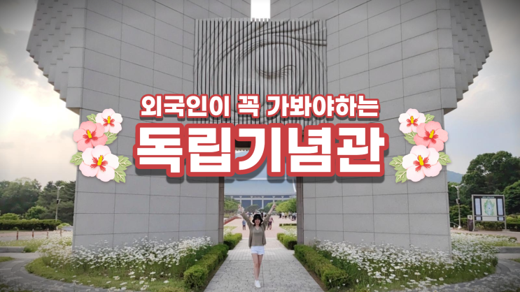 외국인이 가볼만한 곳 천안 독립기념관 겨레의탑 겨레의집 외국인이 가볼만한 곳 천안 독립기념관 겨레의탑 겨레의집