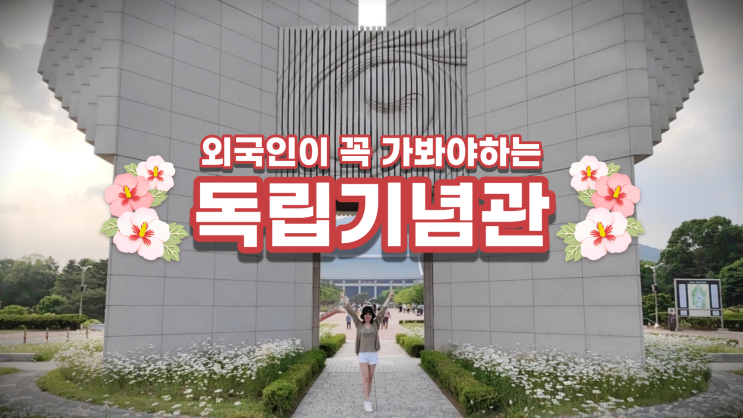 외국인이 가볼만한 곳 천안 독립기념관 겨레의탑 겨레의집