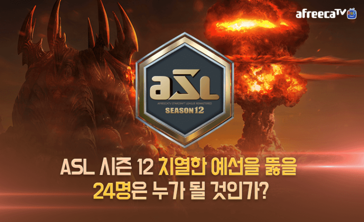  ASL 시즌12 24강 시작! 조편성 경기일정 확인하세요