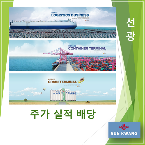  인천항 개항 100년과 함께한 향토하역사 선광 2분기 실적 주가 및 배당