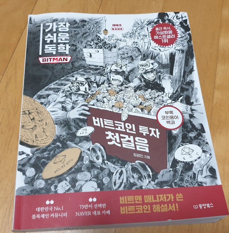  책리뷰#28 [비트코인 투자 첫걸음 - 정광민] 코인 투자를 위한 기본서