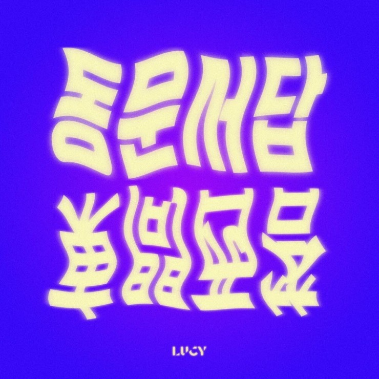 LUCY - 동문서답 [노래가사, 듣기, MV]