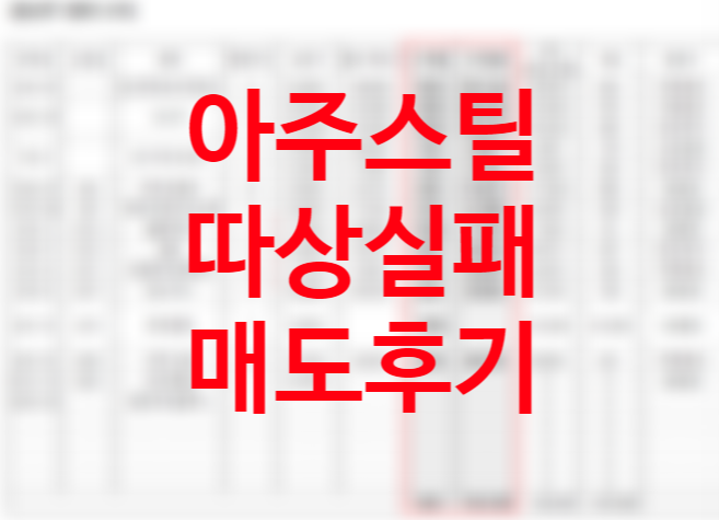 아주스틸 따상 아쉬움, 매도 후기 (8월 공모주 청약 일정 일진하이솔루스, IBKS스팩16호) 아주스틸 따상 아쉬움, 매도 후기 (8월 공모주 청약 일정 일진하이솔루스, IBKS스팩16호)