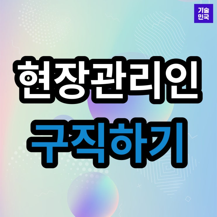  [구직] 현장관리인