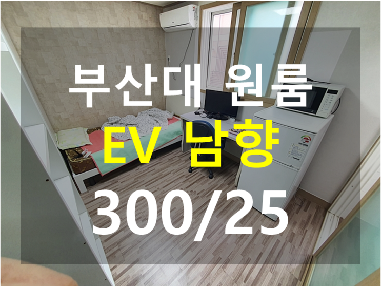  부산대원룸 : 북문 도보3분 EV 남향 채광최고