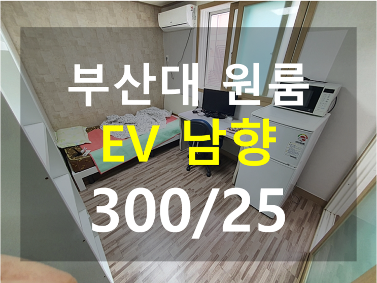 부산대원룸 : 북문 도보3분 EV 남향 채광최고