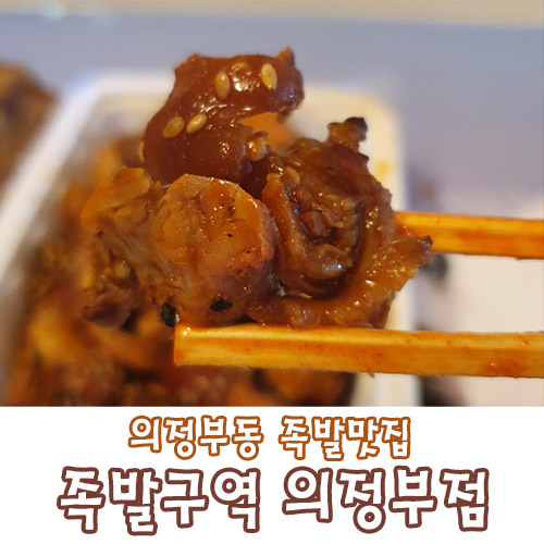  의정부 족발배달 족발구역 의정부점 매워도 계속먹게되는 반반족발