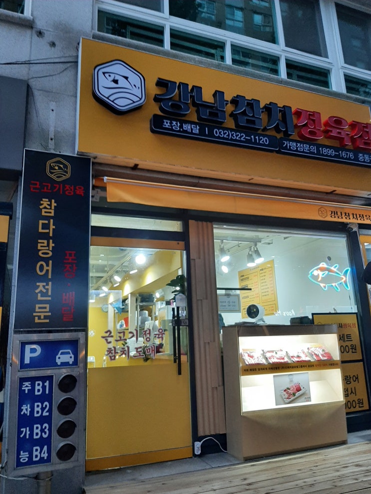  신중동참치정육점 강남참치 포장후기입니다