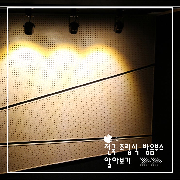  전국 어디서나 쉿 방음부스(feat. 전국 조립식 방음부스)