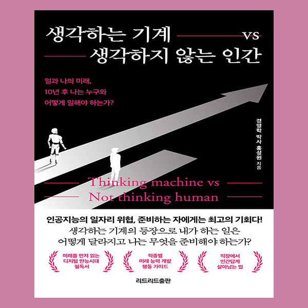  인공지능 첫인상테스트 책, 생각하는 기계 VS 생각하지 않는 인간