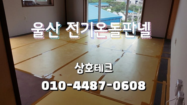  울산 전기온돌판넬 설치 공장 기숙사 탈의실 전기판넬 시공