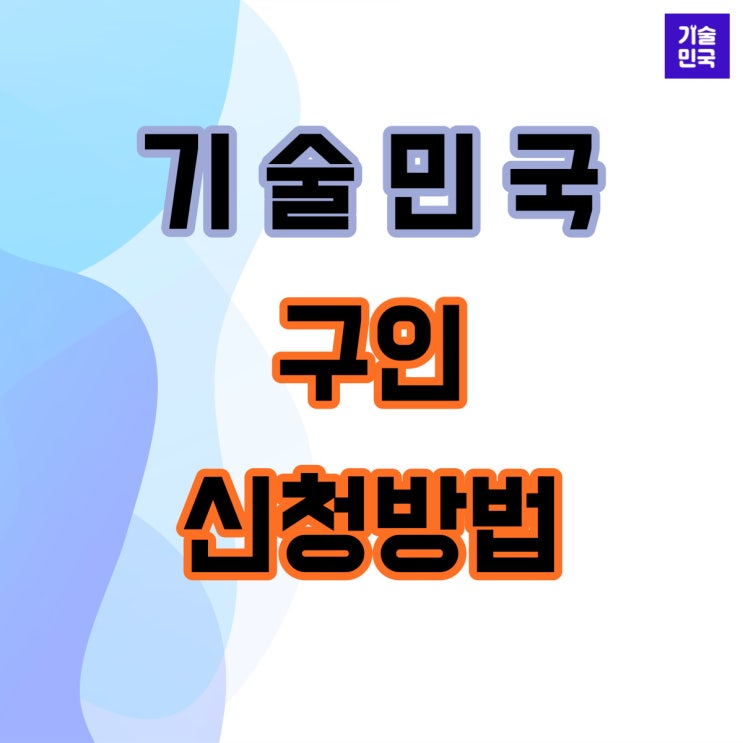  기술민국 구인신청방법