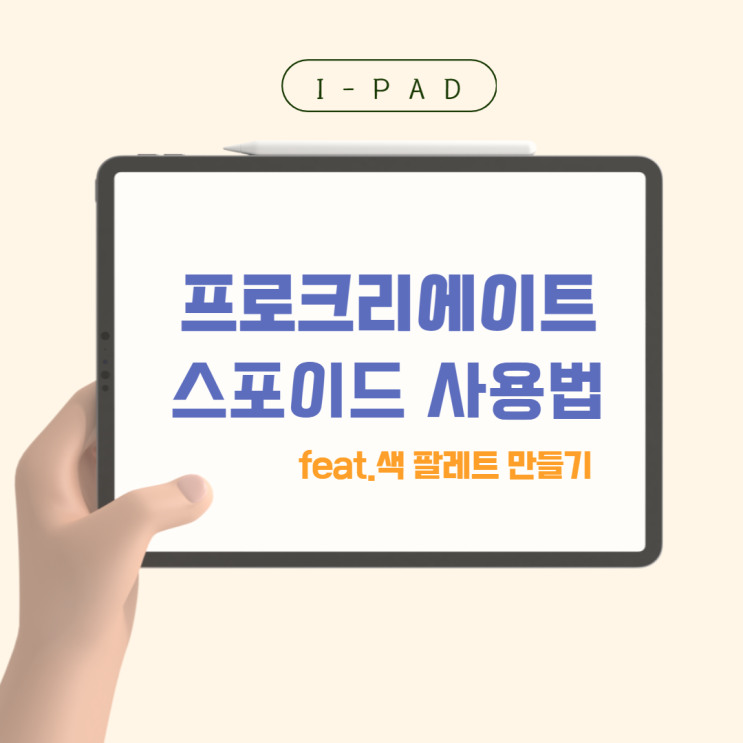  프로크리에이트 스포이드 기능으로 원하는 색감 뽑기 feat. 색 팔레트 만들기