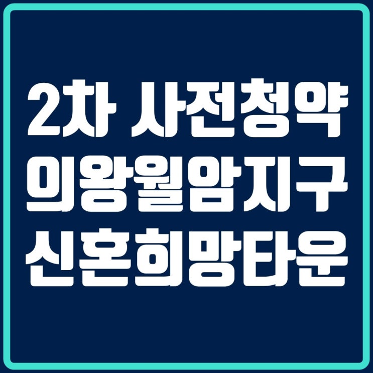 의왕월암 공공주택지구 신혼희망타운 10월 2차 사전청약 알아보기!!