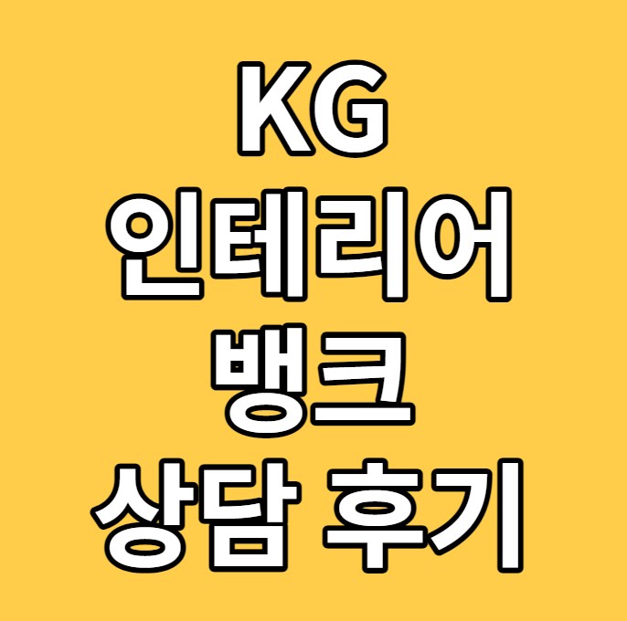 KG인테리어뱅크 상담 받은 후기 (컨설팅 후기)