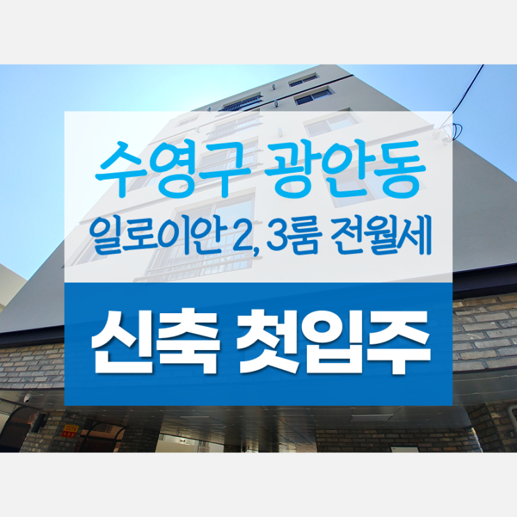  부산 수영구 광안동 투룸 쓰리룸 전월세 일로이안 신축 첫입주 광안역 가깝고 풀옵션이예요