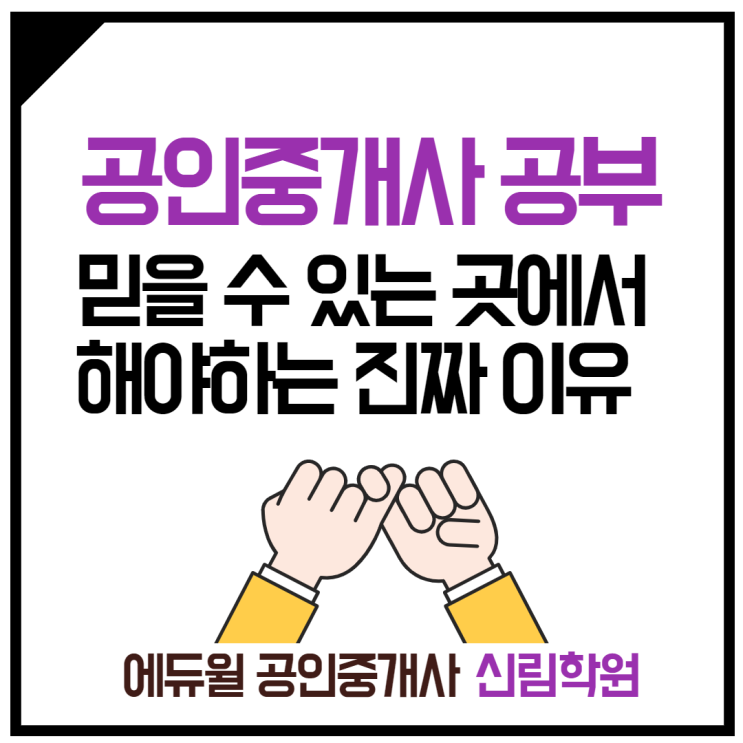 [남영동 공인중개사학원] 29년간의 신뢰! 공인중개사 학원 선택이 중요한 이유!