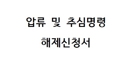  파산면책과 회생인가 이후 압류 해제 대리 비용