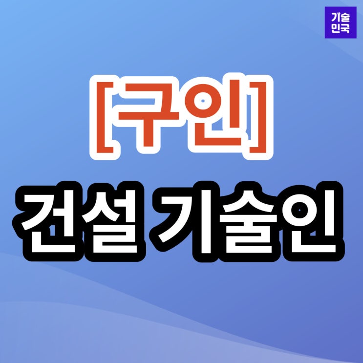  [구인] 건설기술인
