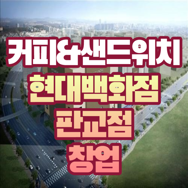 순위권 판교현대백화점 커피&샌드위치 1억원 창업