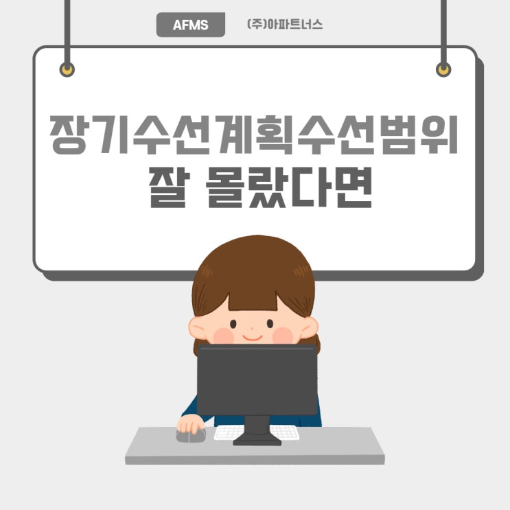  장기수선계획수선범위 잘 몰랐다면