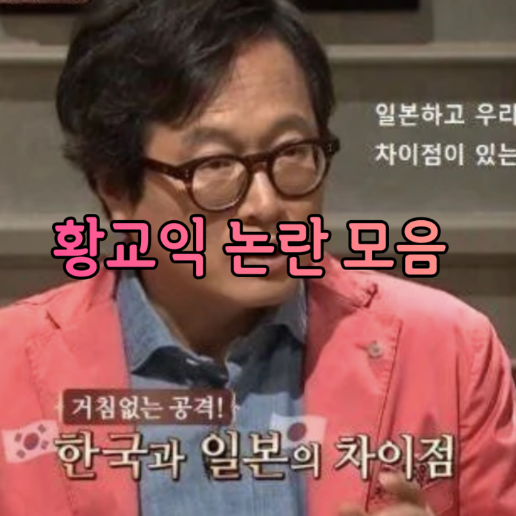 황교익 떡볶이 논란 총정리 모음 조선구마사 옹호까지 했던 그의 기록은?일본을 너무나 사랑하는 이유 밝혀져... 충격적 황교익 떡볶이 논란 총정리 모음 조선구마사 옹호까지 했던 그의 기록은?일본을 너무나 사랑하는 이유 밝혀져... 충격적