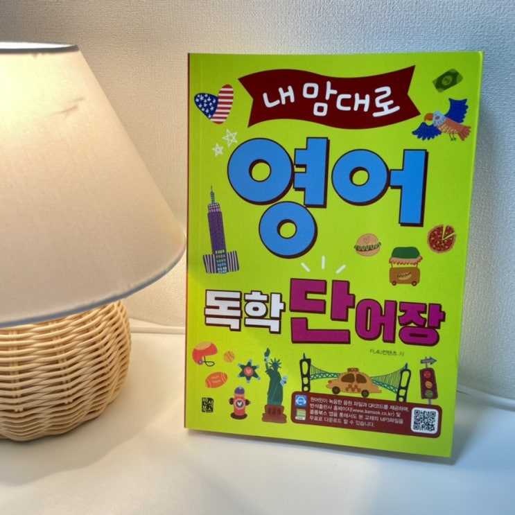  영어 단어 독학 공부할때 딱 좋은 [ 내맘대로 영어 독학 단어장 ]