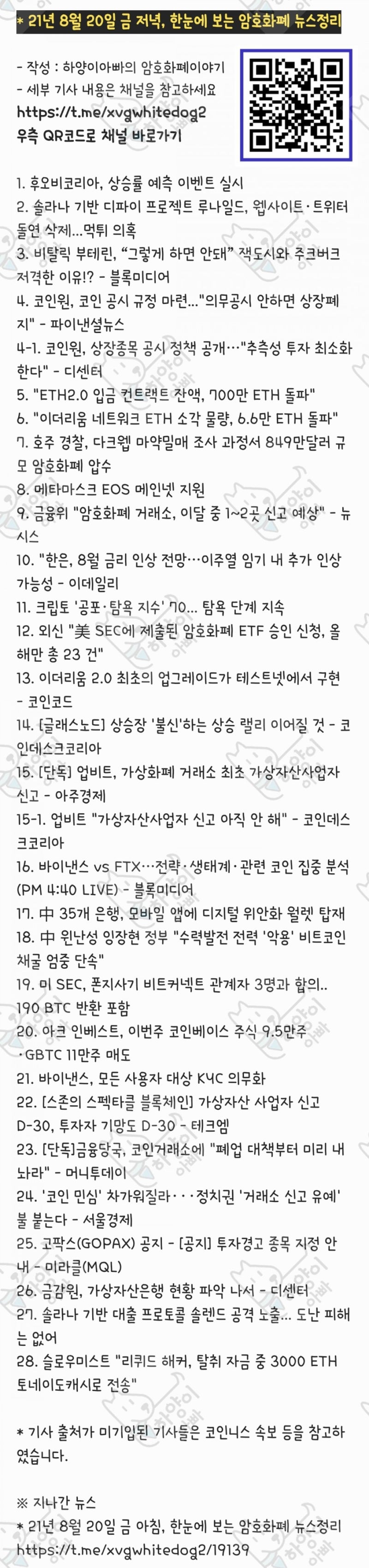 21년 8월 20일 금 저녁, 한눈에 보는 암호화폐 뉴스정리 : 네이버 블로그