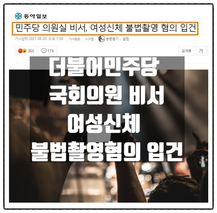 더불어민주당 현직 국회의원 비서 휴대전화에 불법촬영물 혐의 입건