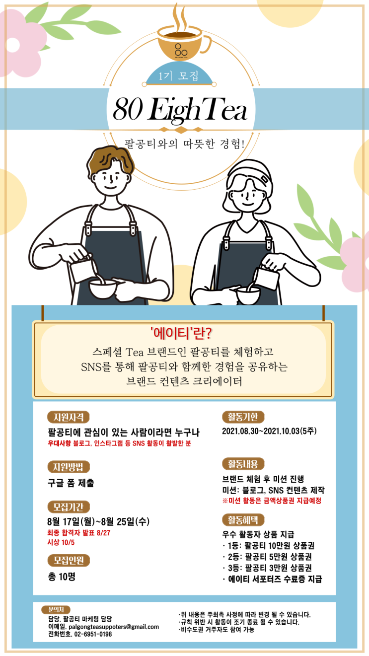 [대학생 대외활동] 팔공티 블로그 SNS 서포터즈 에이티(EIGHTEA) 1기 모집