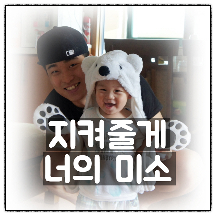  [육아기록] 추억의 곰모자 '지켜줄게 해맑은 너의 미소'