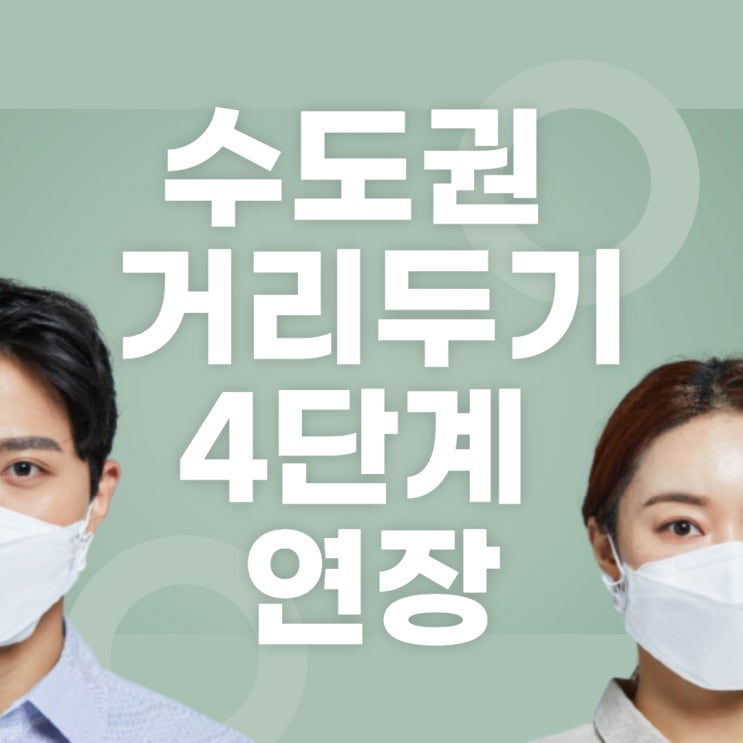 [문래역공인중개사학원] 코로나국가시험 / 수도권 거리두기 연장 / 8월 사회적 거리두기 개편 / 사회적 거리두기 4단계 / 거리두기 학원