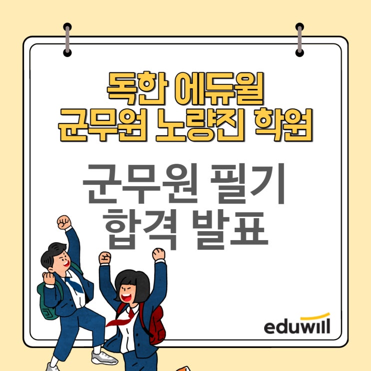 [군무원학원] 군무원 필기시험 합격 발표, 필기 합격 컷(합격선) 확인하자 (노량진/대방/신길 군무원)