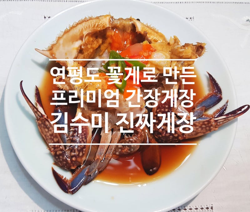 연평도 꽃게로 만든 김수미 간장게장 황금 레시피