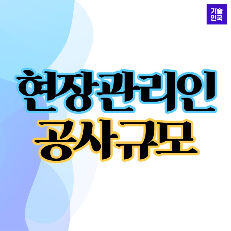  현장관리인 공사규모