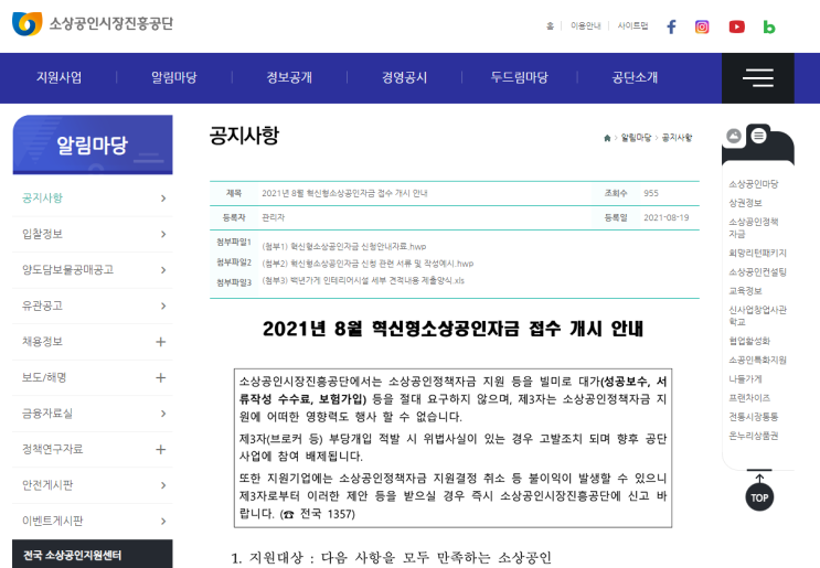 [중소벤처기업부] 2021년 8월 혁신형소상공인자금 접수 안내 공고