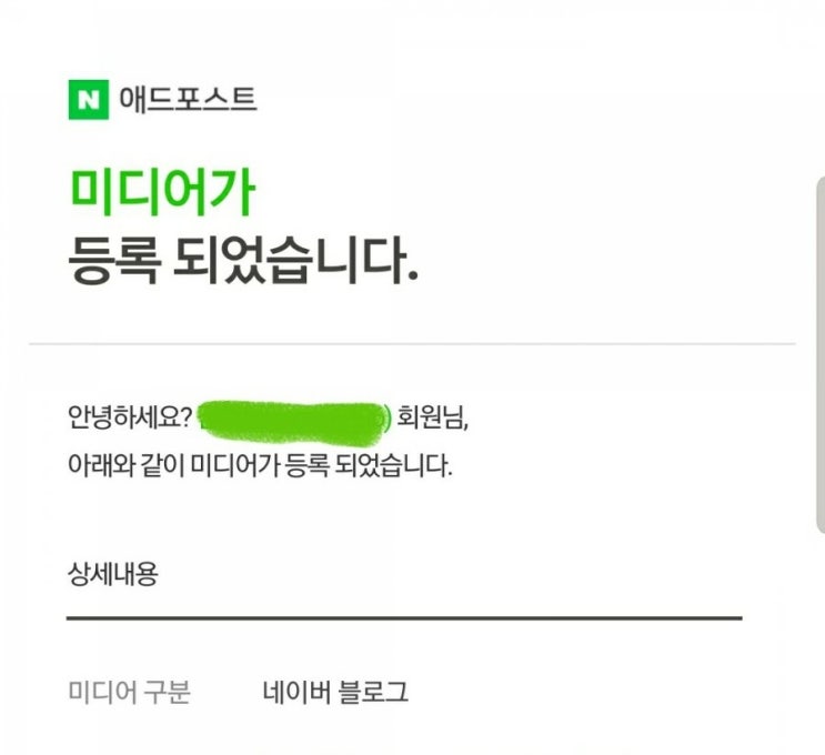  네이버 블로그 애드포스트 등록완료!