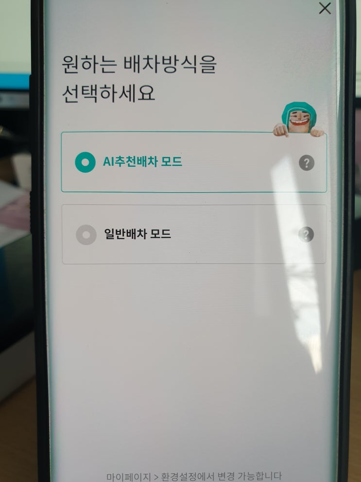  배민커넥트 음식배달 ai추천배차모드만 하는 이유, 추천인코드